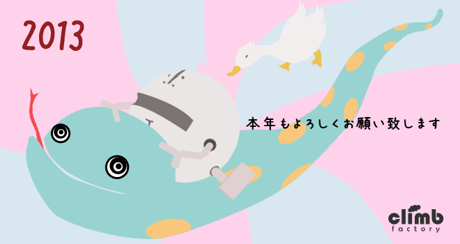 本年もよろしくお願いします