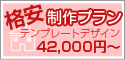 格安WEB制作42,000から 格安WEB制作42,000から