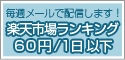 楽天ランキング配信 楽天ランキング配信