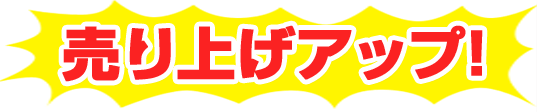 売上アップ！