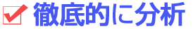 徹底的に分析し売上アップ！