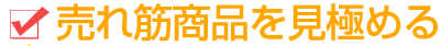 売れ筋商品を見極め売上アップ！