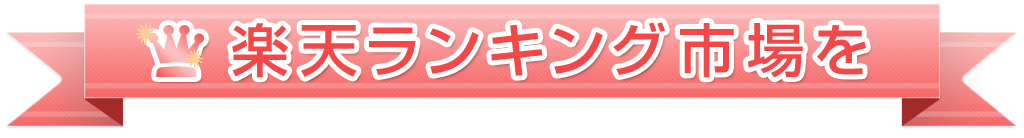 指定カテゴリの「楽天ランキングデータ」を毎週配信！売上アップ！